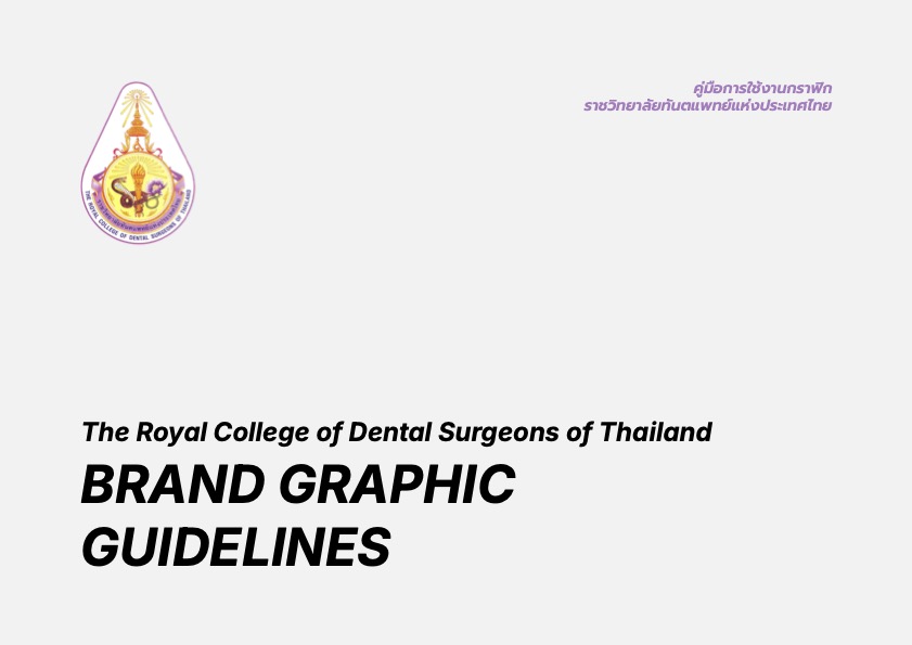 ตราสัญลักษณ์ราชวิทยาลัยทันตแพทย์แห่งประเทศไทย