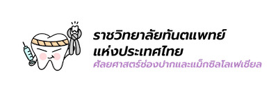 Character สาขาศัลยศาสตร์ช่องปากและแม็กซิลโลเฟเชียล