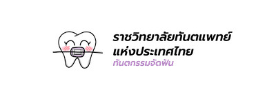 Character สาขาทันตกรรมจัดฟัน