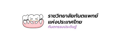 Character สาขาทันตกรรมประดิษฐ์