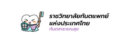 Character สาขาทันตสาธารณสุข