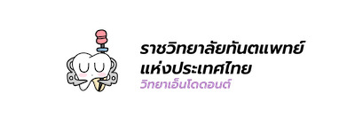 Character สาขาวิทยาเอ็นโดดอนต์
