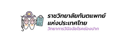 Character สาขาวิทยาการวินิจฉัยโรคช่องปาก