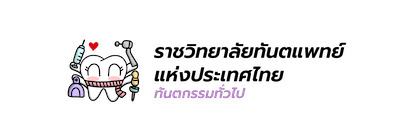 Character สาขาทันตกรรมทั่วไป