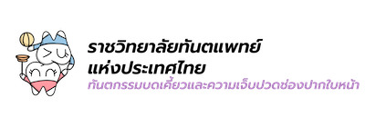 Character สาขาทันตกรรมบดเคี้ยวและความเจ็บปวดช่องปากใบหน้า