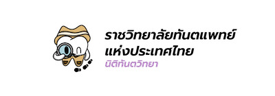 Character สาขานิติทันตวิทยา