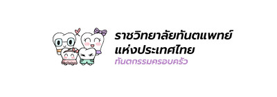 Character สาขาทันตกรรมครอบครัว