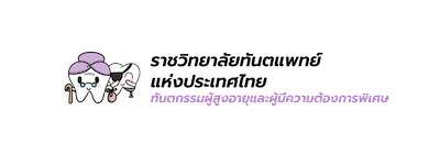 Character สาขาทันตกรรมผู้สูงอายุและผู้มีความต้องการพิเศษ